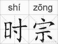 时宗的拼音