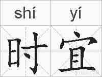 时宜的拼音
