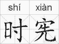 时宪的拼音