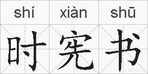时宪书的拼音
