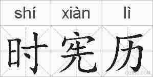 时宪历的拼音