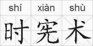 时宪术的拼音