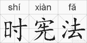 时宪法的拼音