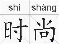 时尚的拼音
