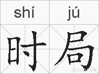 时局的拼音