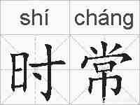 时常的拼音