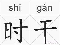 时干的拼音