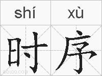 时序的拼音