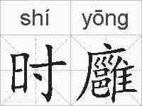 时廱的拼音