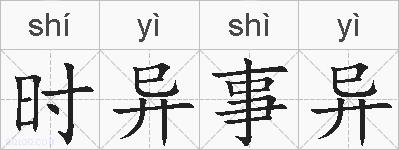 时异事异的拼音