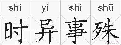 时异事殊的拼音
