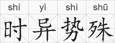 时异势殊的拼音