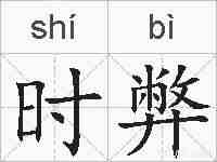 时弊的拼音