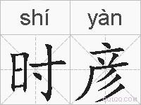 时彦的拼音