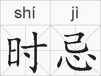 时忌的拼音