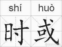 时或的拼音