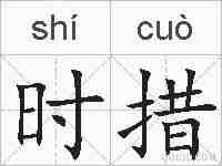 时措的拼音