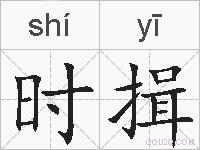 时揖的拼音