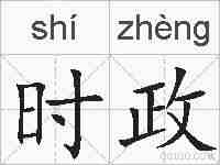 时政的拼音