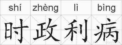 时政利病的拼音