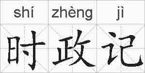 时政记的拼音