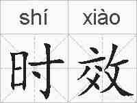 时效的拼音