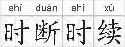 时断时续的拼音