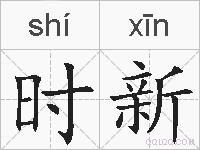 时新的拼音