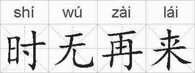 时无再来的拼音
