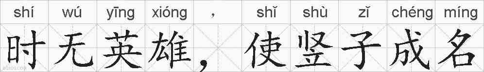 时无英雄，使竖子成名的拼音