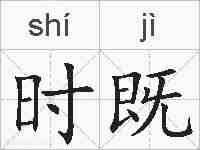 时既的拼音