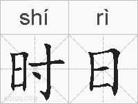时日的拼音