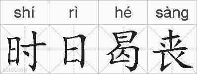 时日曷丧的拼音