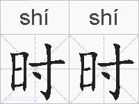 时时的拼音