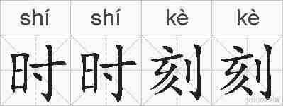 时时刻刻的拼音