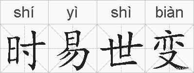 时易世变的拼音