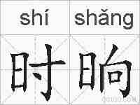 时晌的拼音