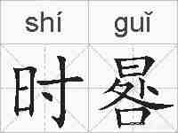 时晷的拼音