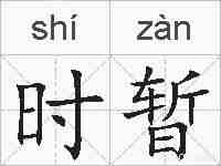 时暂的拼音