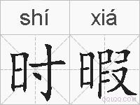 时暇的拼音