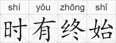 时有终始的拼音