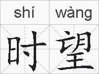 时望的拼音