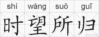 时望所归的拼音