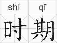 时期的拼音