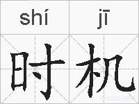 时机的拼音
