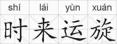 时来运旋的拼音