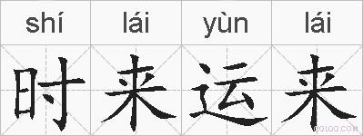 时来运来的拼音