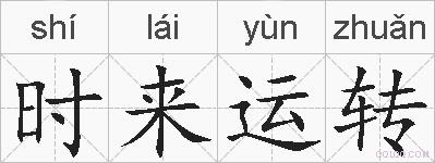 时来运转的拼音