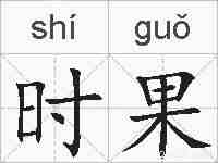 时果的拼音