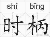 时柄的拼音